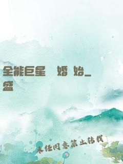 全能巨星從離婚開始